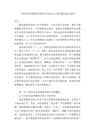 宁波市来必堡餐饮有限公司O2O电子商务模式的计划书   电子商务管理专业