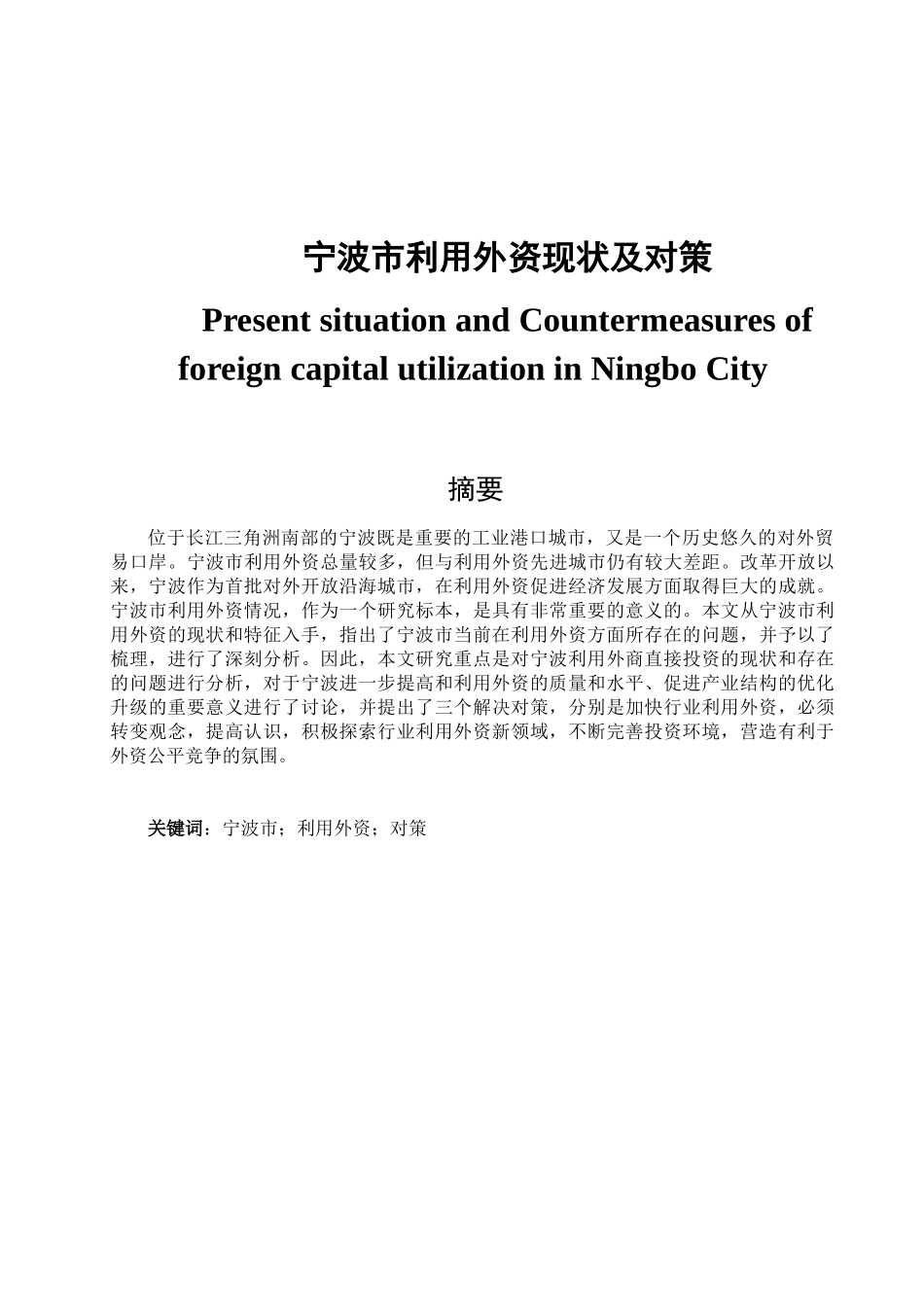 宁波市利用外资现状及对策分析研究  财务会计学专业_第1页