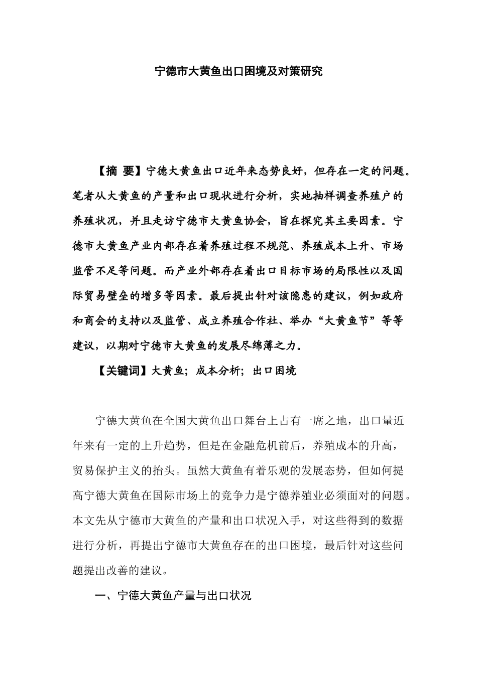 宁德市大黄鱼出口困境及对策研究分析  国际经济贸易专业_第1页