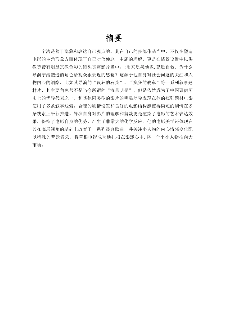 宁浩导演中的底层人物形象研究分析  影视编导专业_第1页