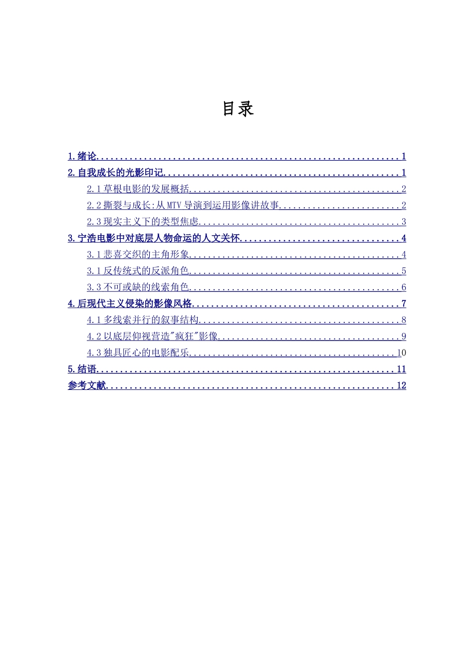 宁浩导演中的底层人物形象研究分析  影视编导专业_第3页