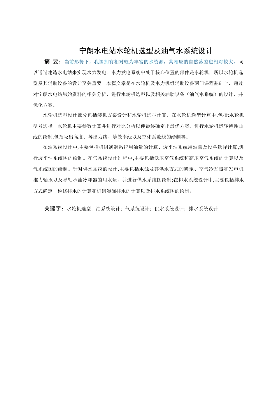 宁朗水电站水轮机选型及油气水系统设计和实现 水电工程管理专业_第1页