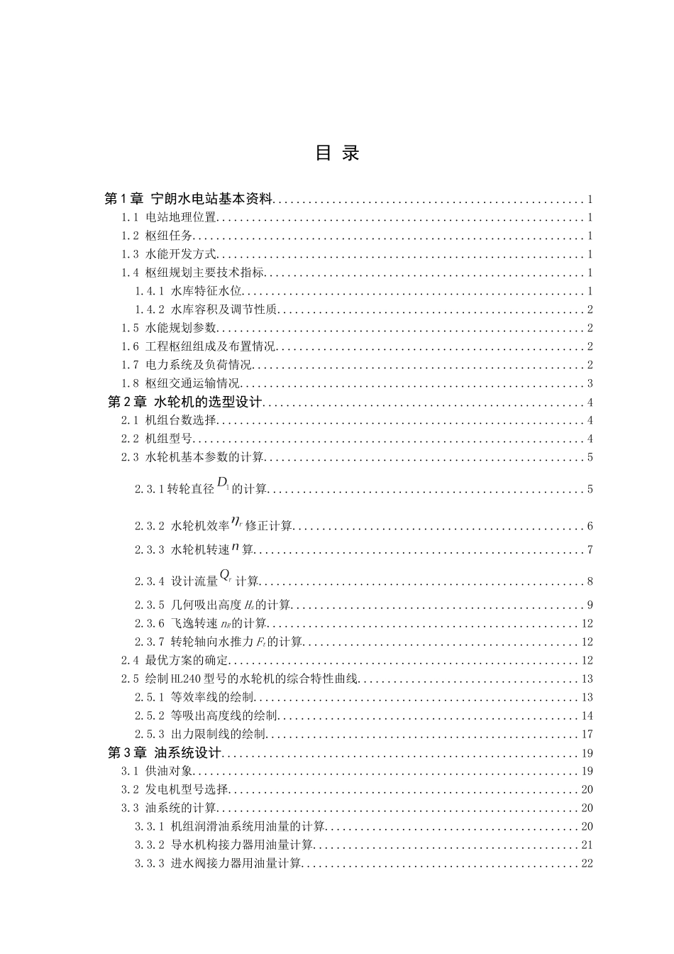 宁朗水电站水轮机选型及油气水系统设计和实现 水电工程管理专业_第3页