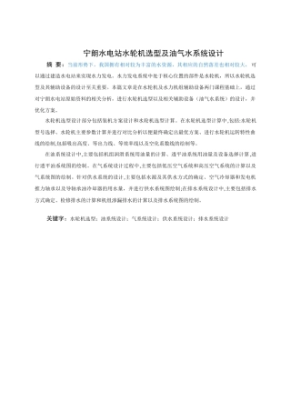 宁朗水电站水轮机选型及油气水系统设计和实现 水电工程管理专业