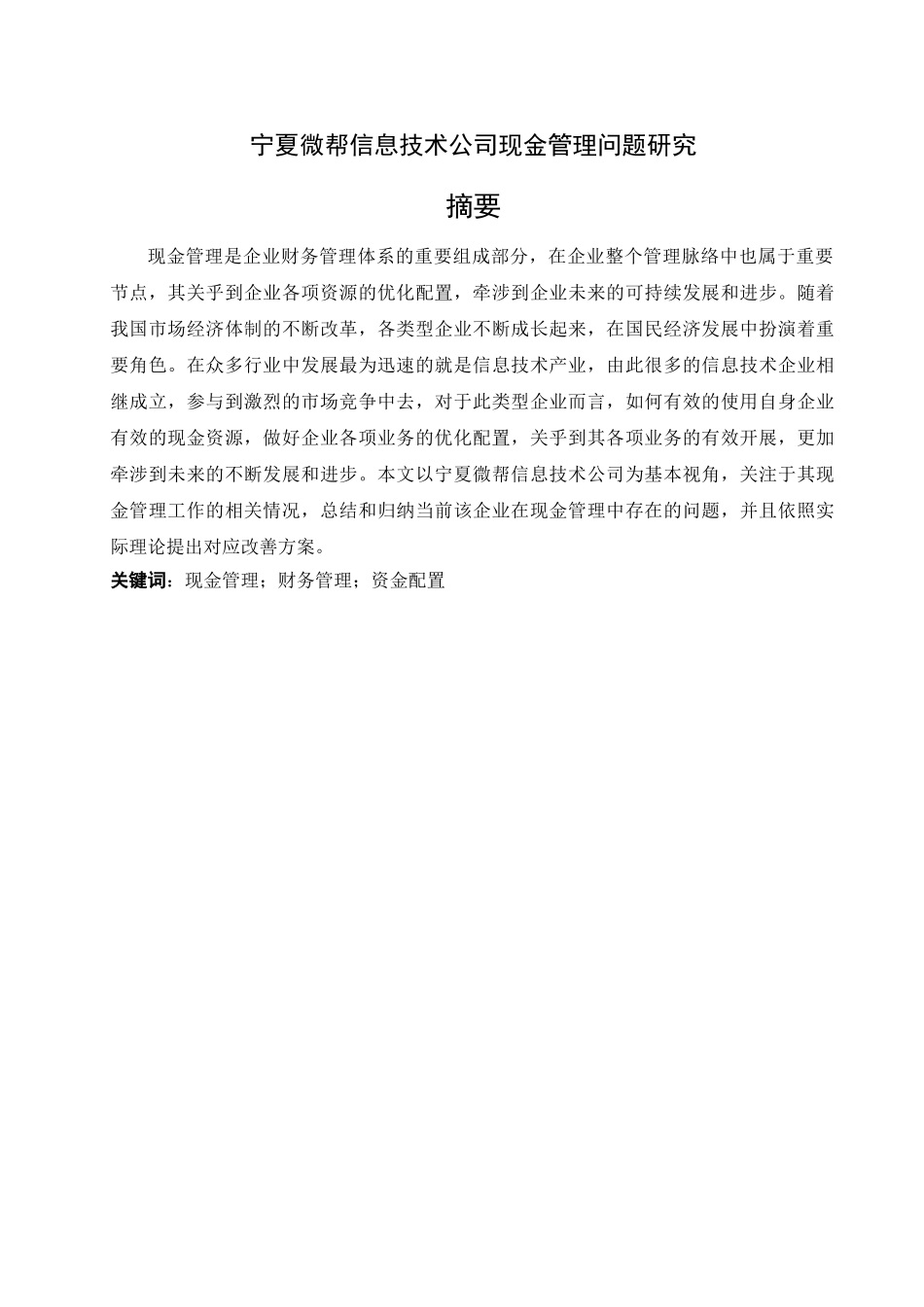 宁夏微帮信息技术公司现金管理问题研究分析  财务会计学专业_第1页