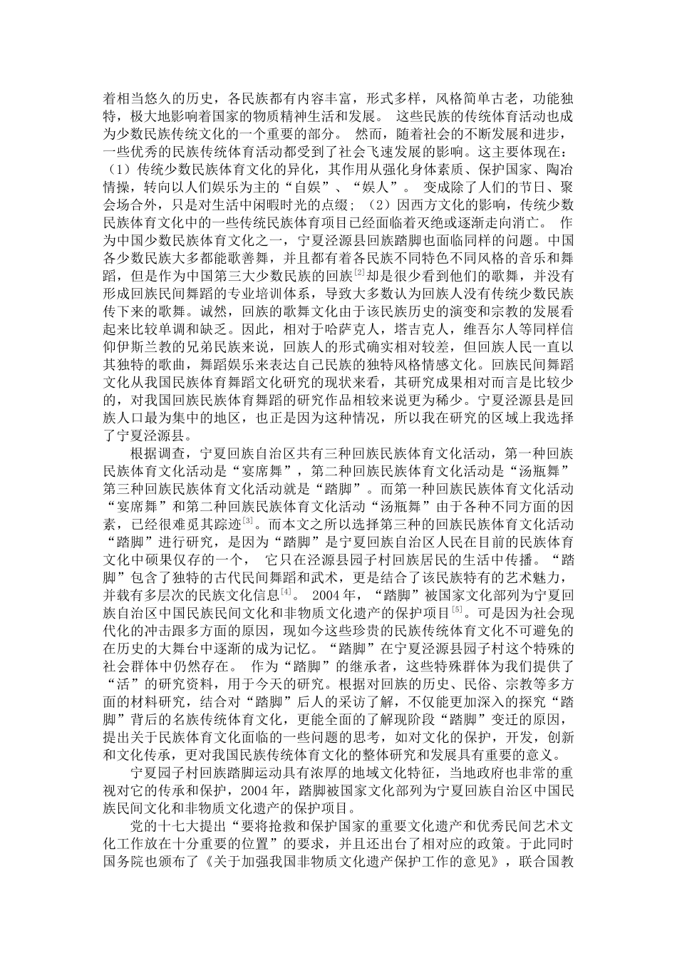宁夏园子村回族踏脚运动的传承与发展研究分析 舞蹈学管理专业_第2页