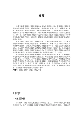 宁夏园子村回族踏脚运动的传承与发展研究分析 舞蹈学管理专业