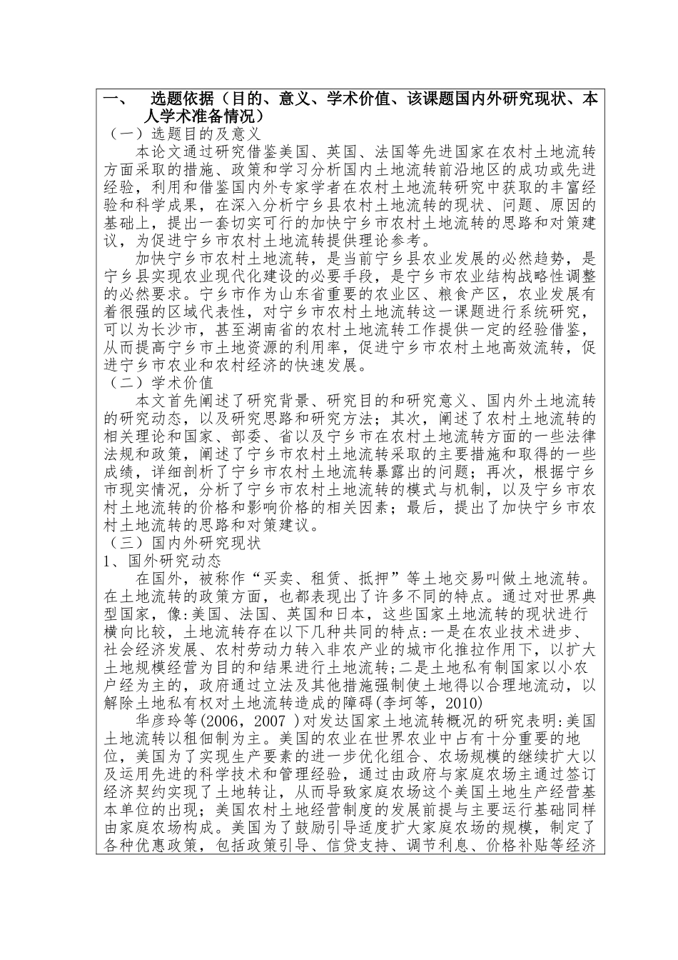 宁乡市土地流转中的问题及对策研究分析 国土资源管理专业  开题报告_第1页
