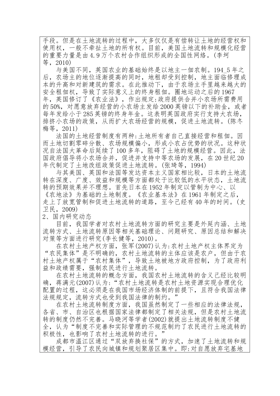 宁乡市土地流转中的问题及对策研究分析 国土资源管理专业  开题报告_第2页