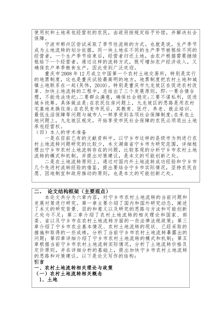 宁乡市土地流转中的问题及对策研究分析 国土资源管理专业  开题报告_第3页