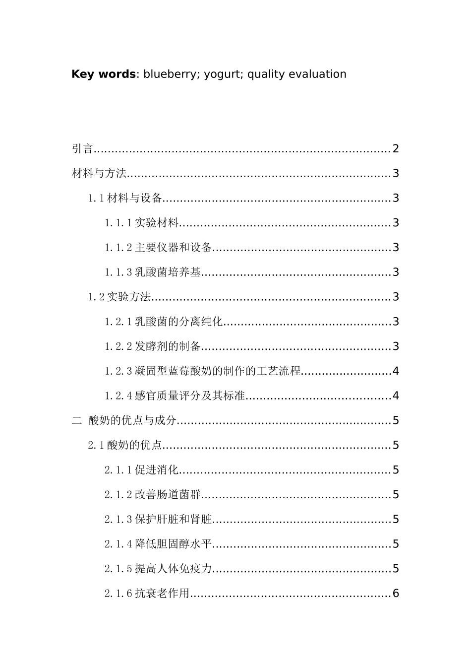 凝固型蓝莓酸奶的研制分析研究  生物技术专业_第2页