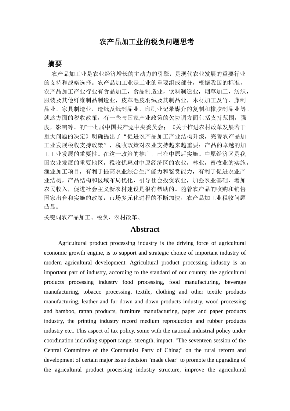 农产品加工业的税负问题思考分析研究  税务管理专业_第1页