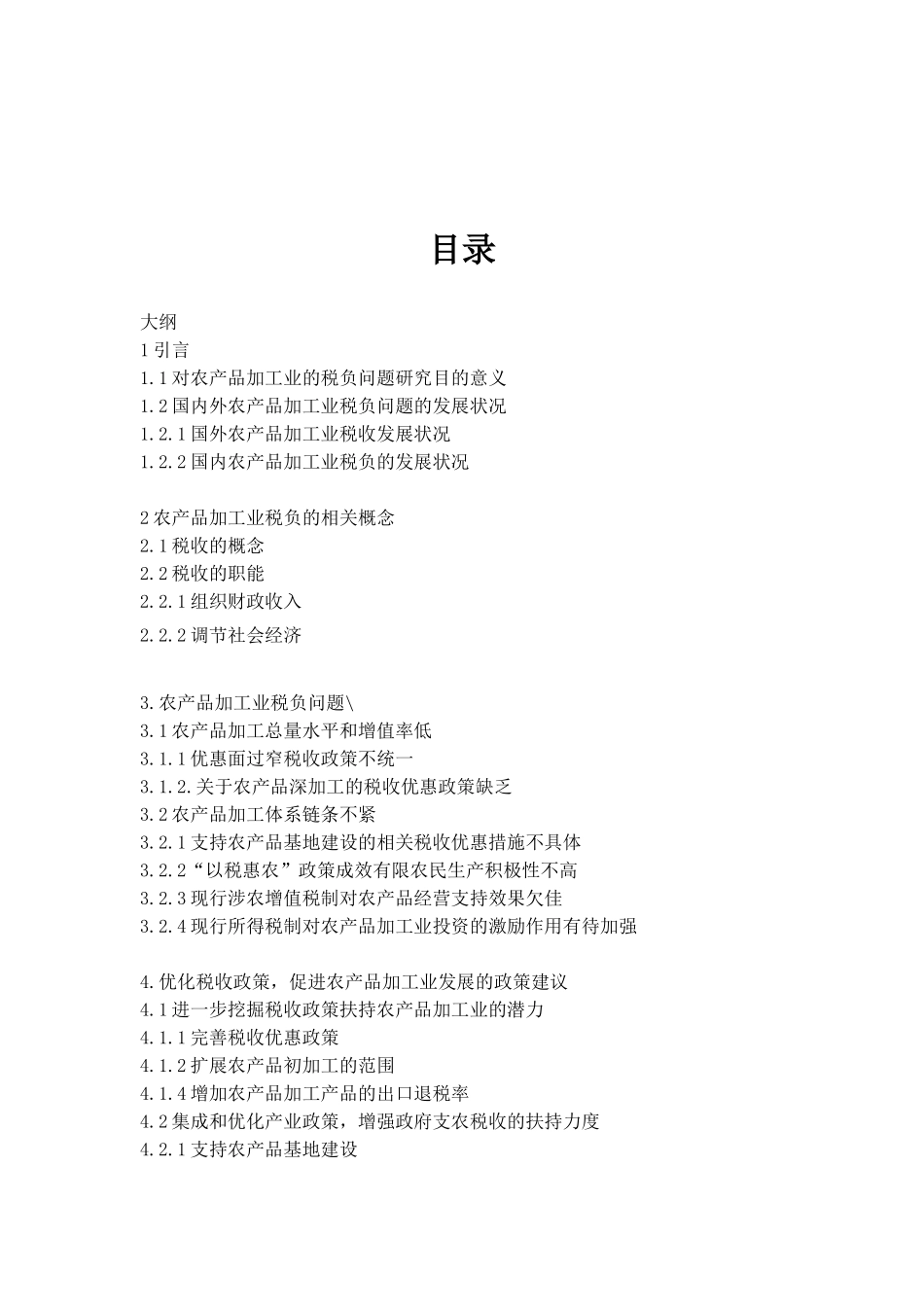 农产品加工业的税负问题思考分析研究  税务管理专业_第3页