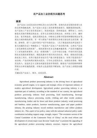 农产品加工业的税负问题思考分析研究  税务管理专业