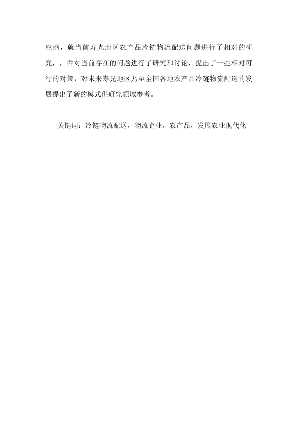 农产品冷链物流配送模式探析分析研究——以寿光地区为例  物流管理专业_第2页