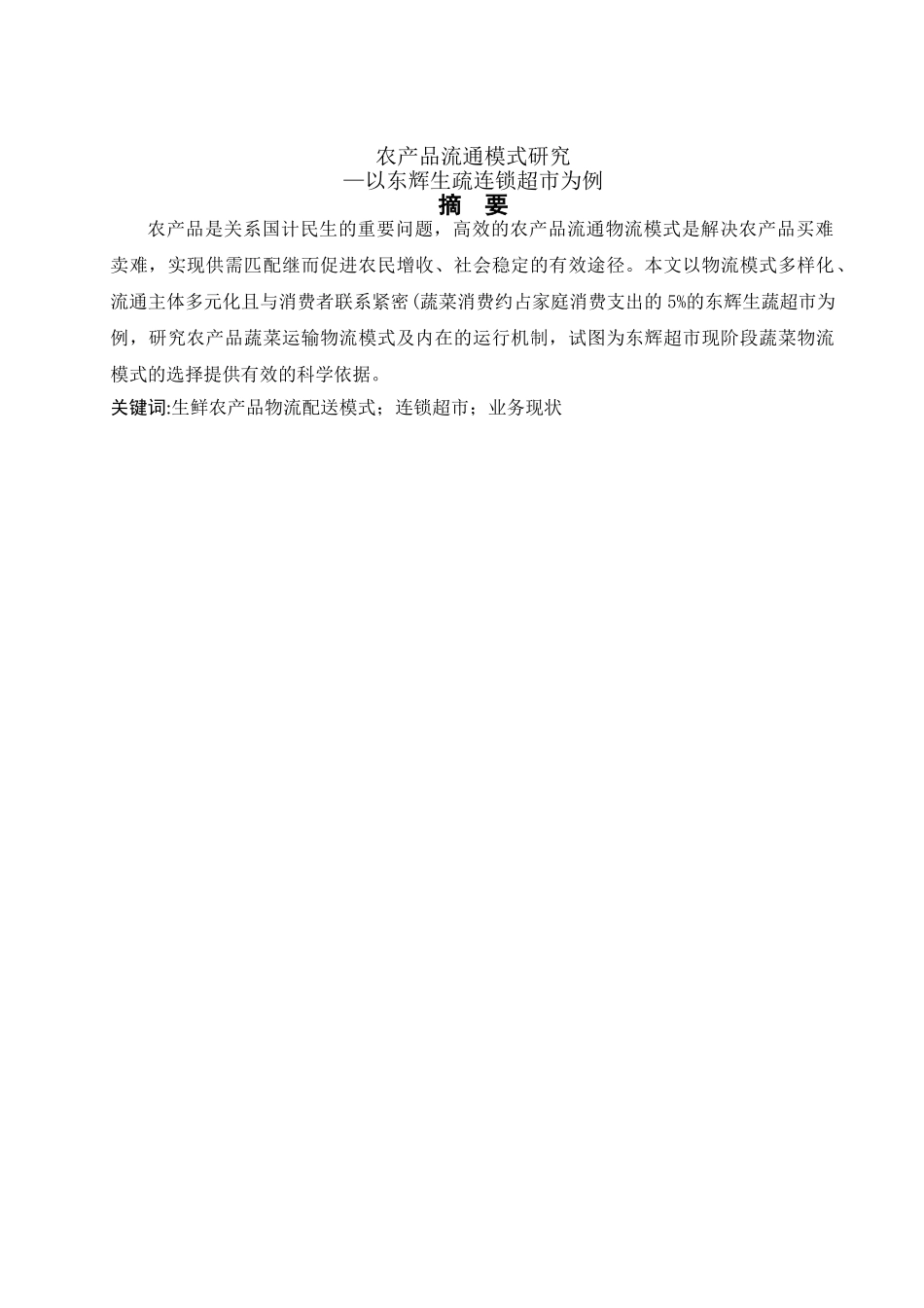 农产品流通模式研究分析—以东辉生疏连锁超市为例  物流管理专业_第1页