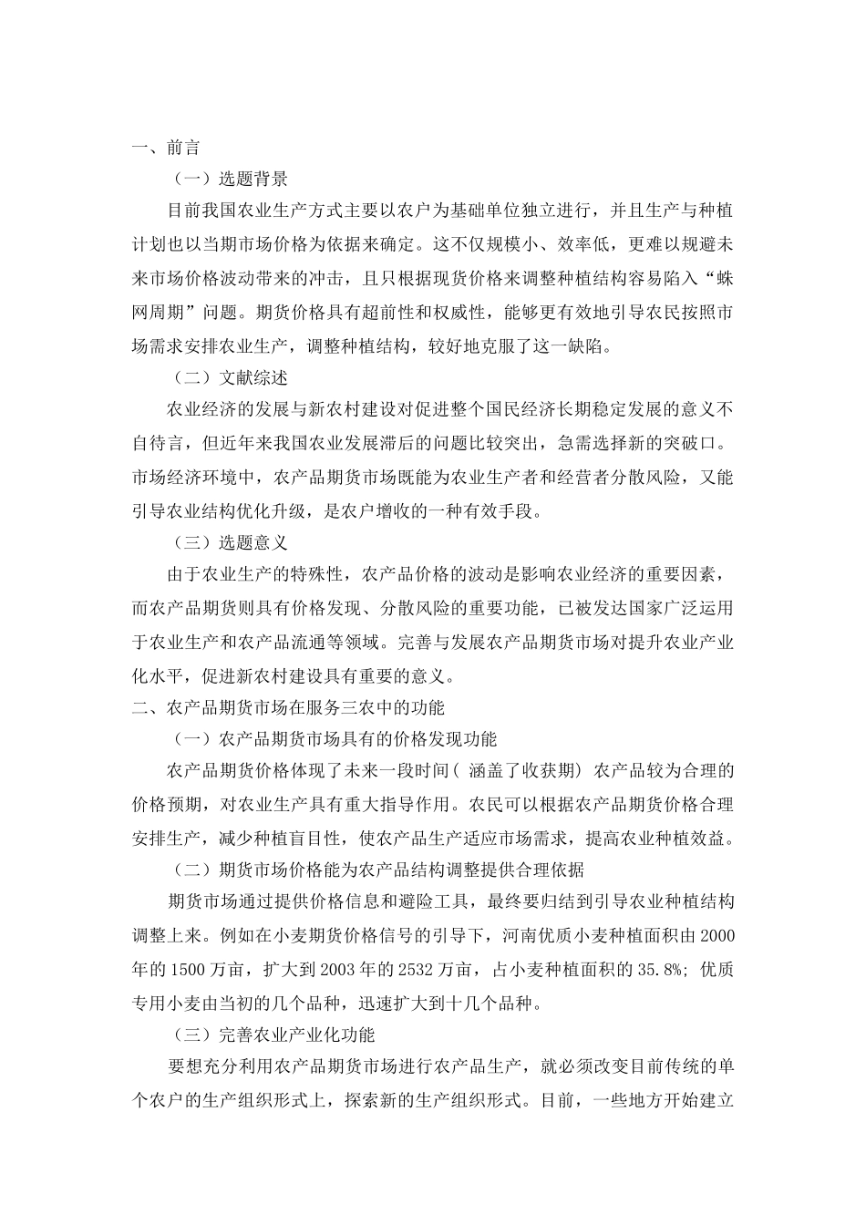 农产品期货市场服务三农问题研究分析   农业学管理专业_第3页