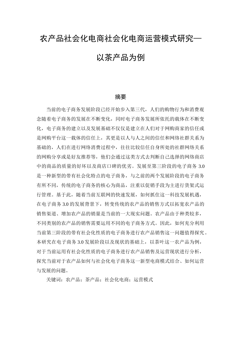 农产品社会化电商社会化电商运营模式研究分析——以茶产品为例  电子商务管理专业_第1页