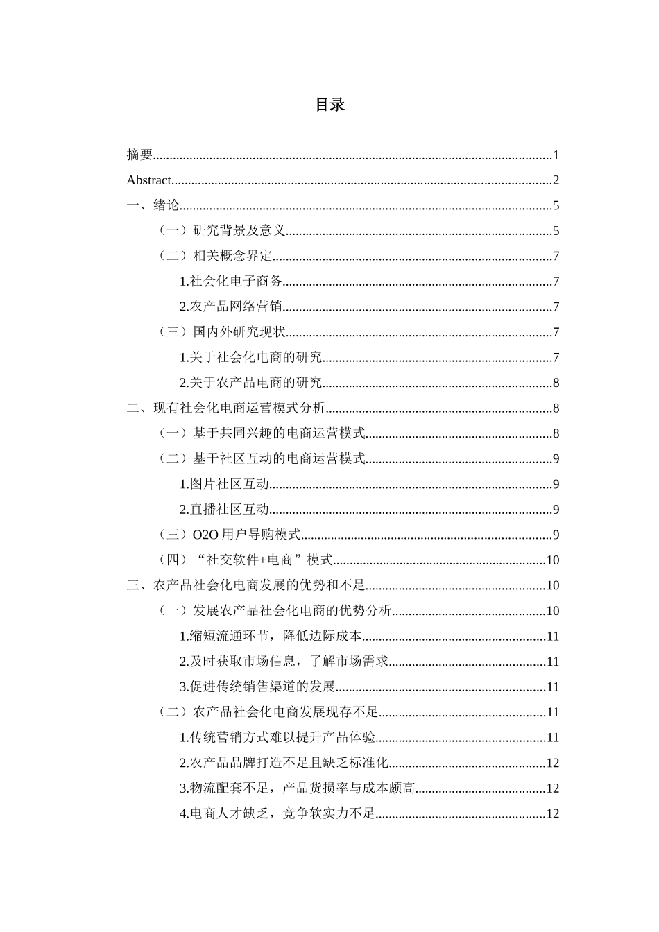 农产品社会化电商社会化电商运营模式研究分析——以茶产品为例  电子商务管理专业_第3页