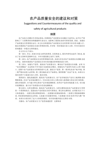 农产品质量安全的建议和对策分析研究  工商管理专业