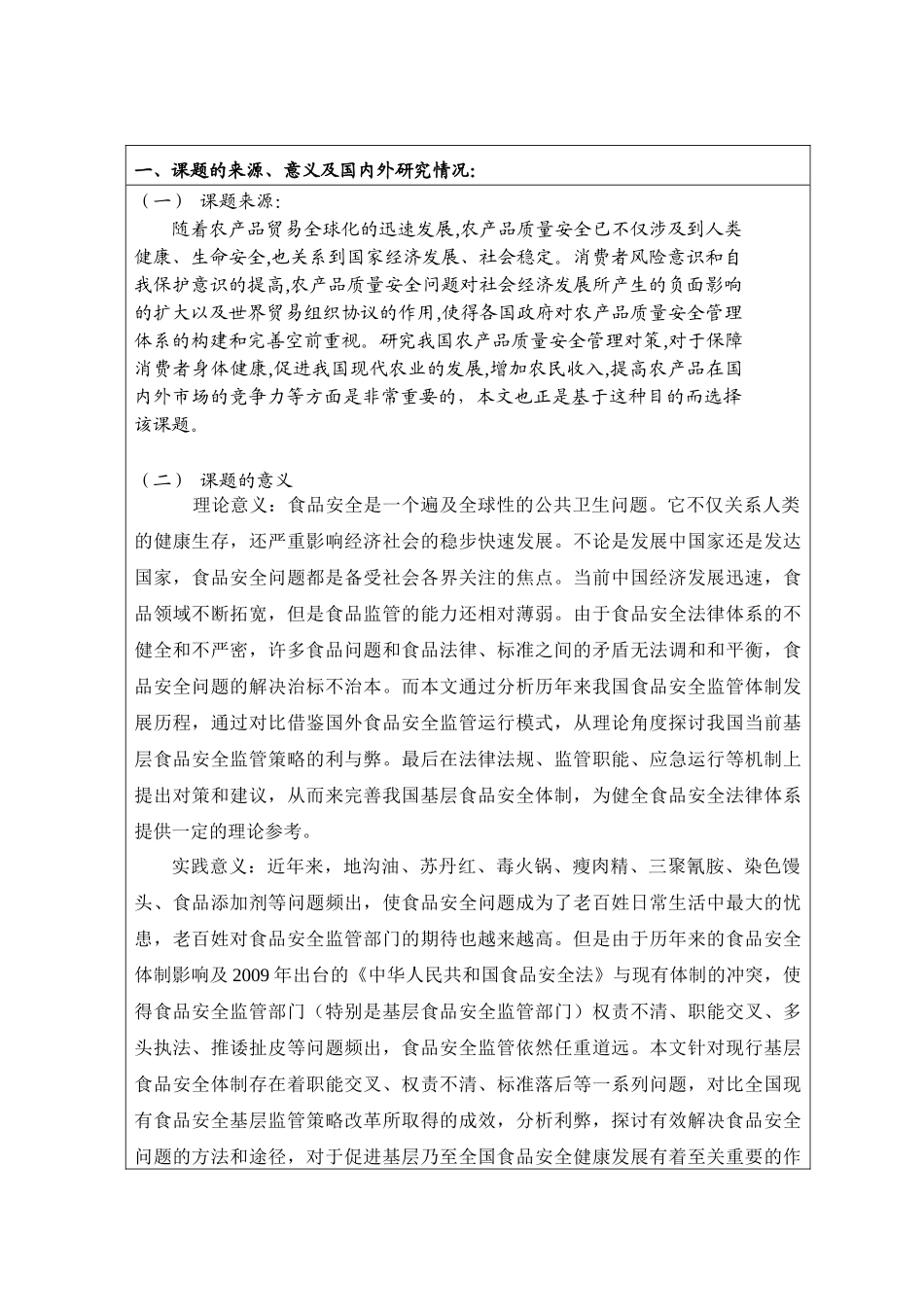 农产品质量安全的建议和对策分析研究  开题报告_第2页