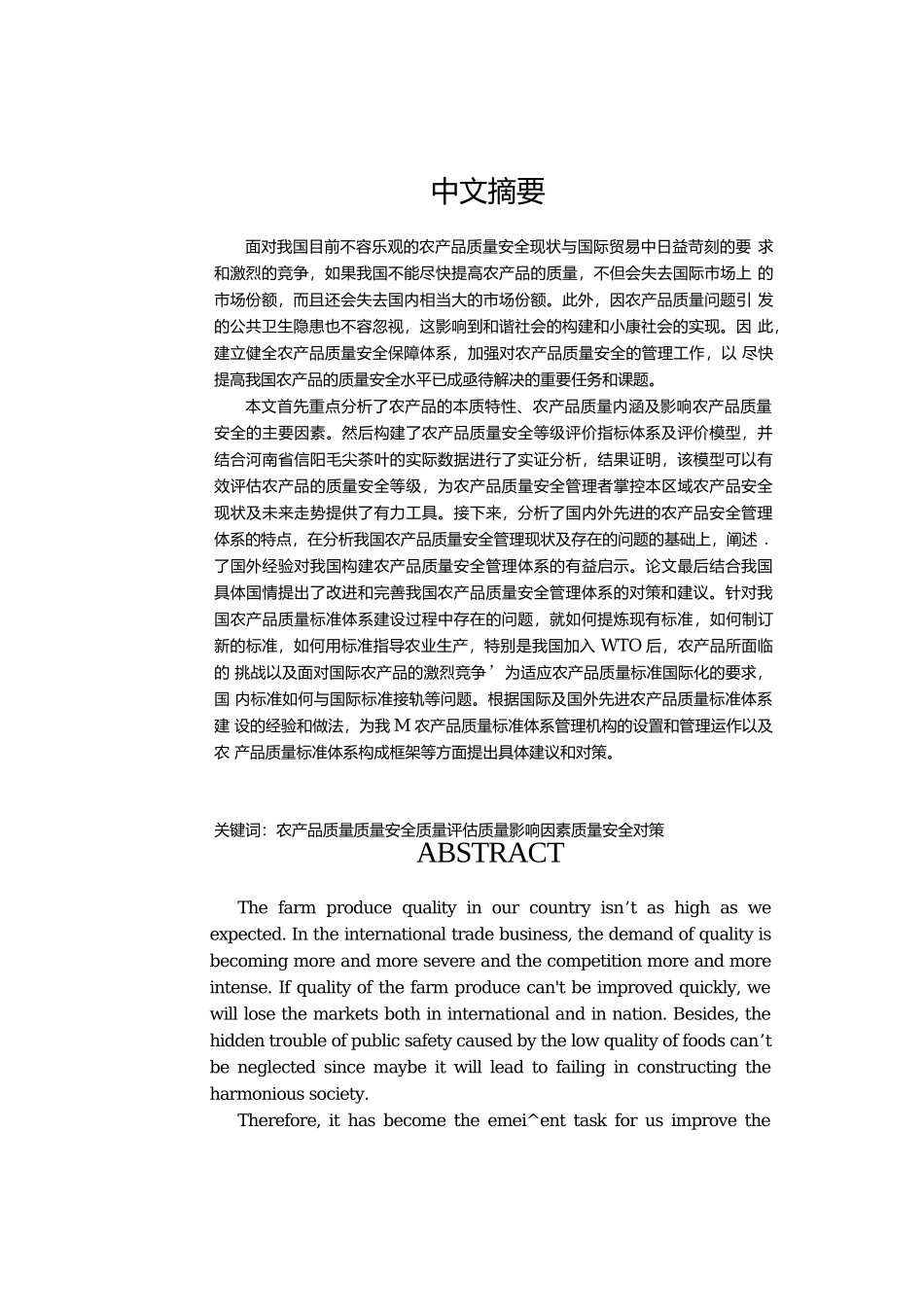 农产品质量安全影响因素及对策研究分析  工商管理专业_第1页