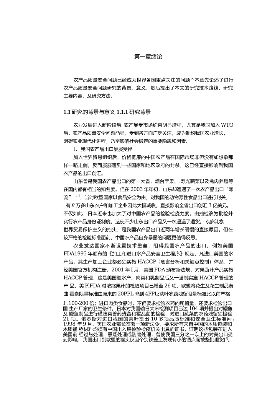 农产品质量安全影响因素及对策研究分析  工商管理专业_第3页