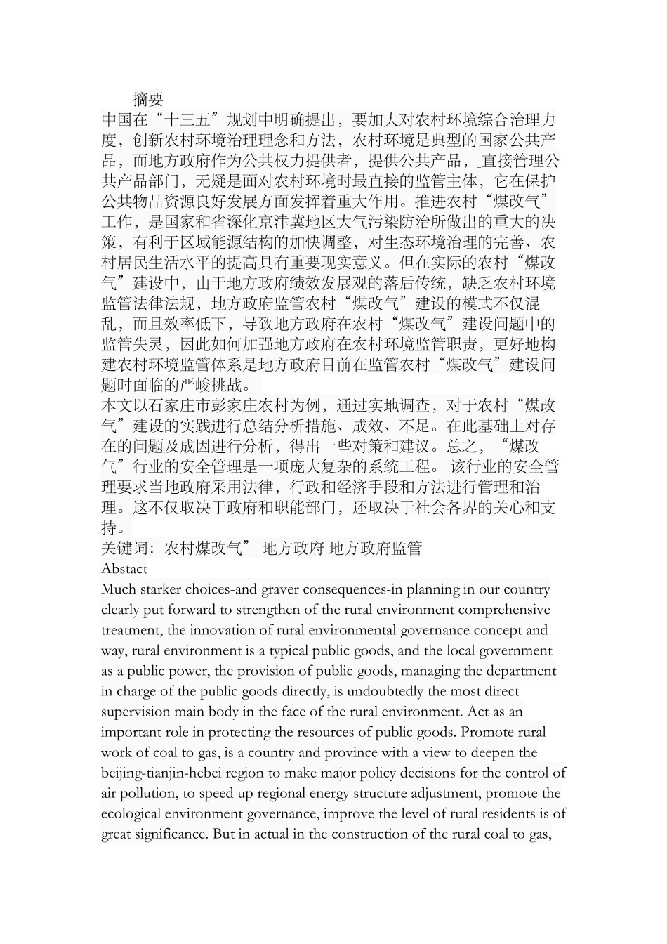 农村“煤改气”管理现状与对策研究分析 环境工程管理专业_第1页