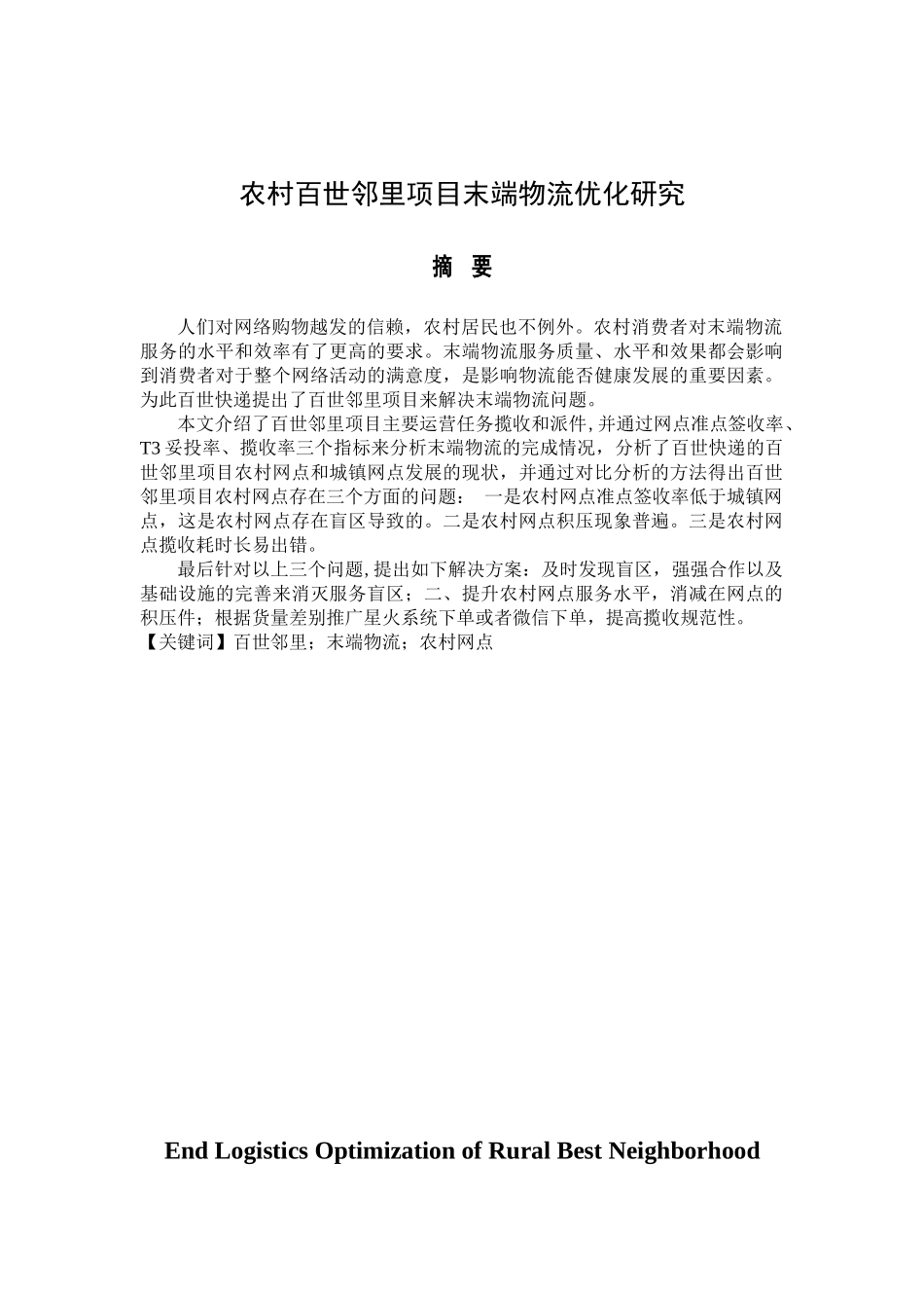 农村百世邻里项目末端物流优化研究分析  物流管理专业_第1页