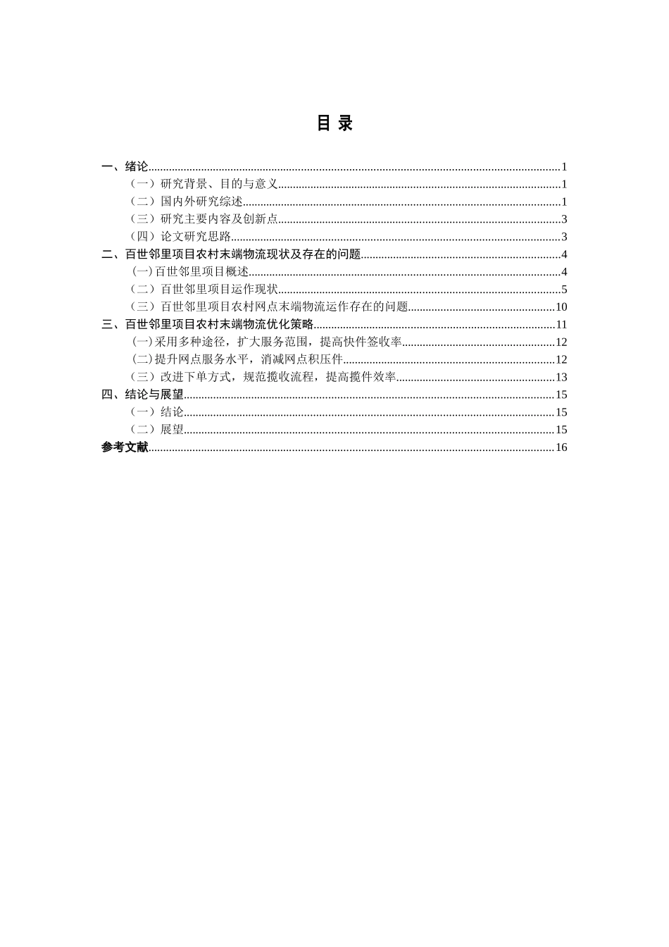 农村百世邻里项目末端物流优化研究分析  物流管理专业_第3页