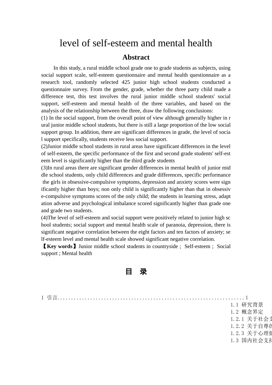农村初中生社会支持、自尊与心理健康的关系研究分析  教育心理学专业_第2页