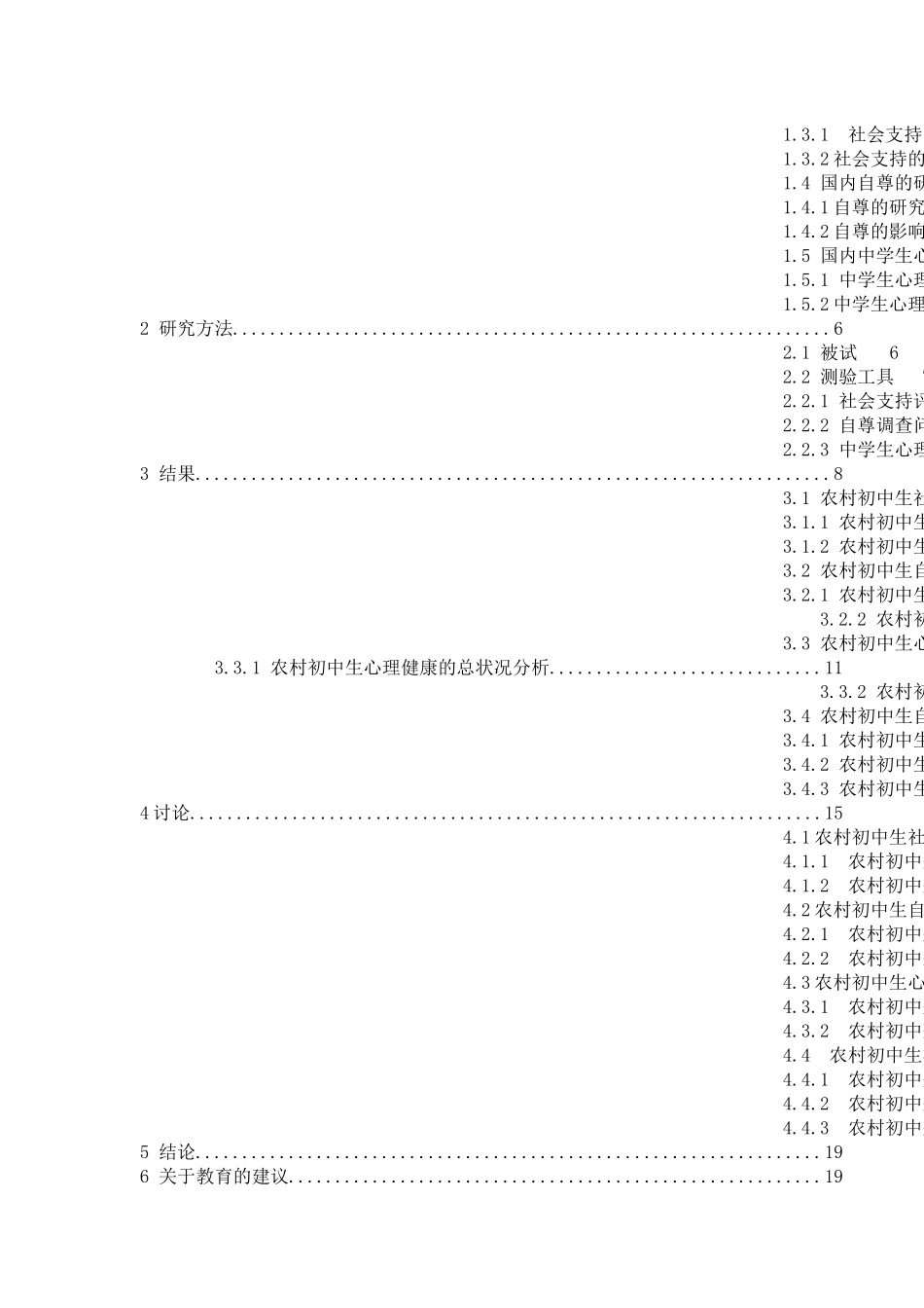 农村初中生社会支持、自尊与心理健康的关系研究分析  教育心理学专业_第3页
