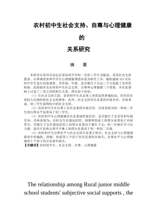 农村初中生社会支持、自尊与心理健康的关系研究分析  教育心理学专业