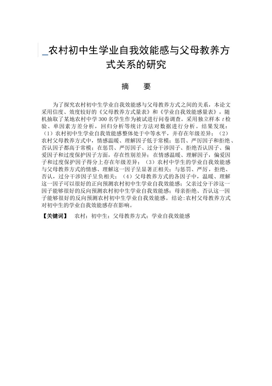农村初中生学业自我效能感与父母教养方式关系的研究分析  教育心理学专业_第1页