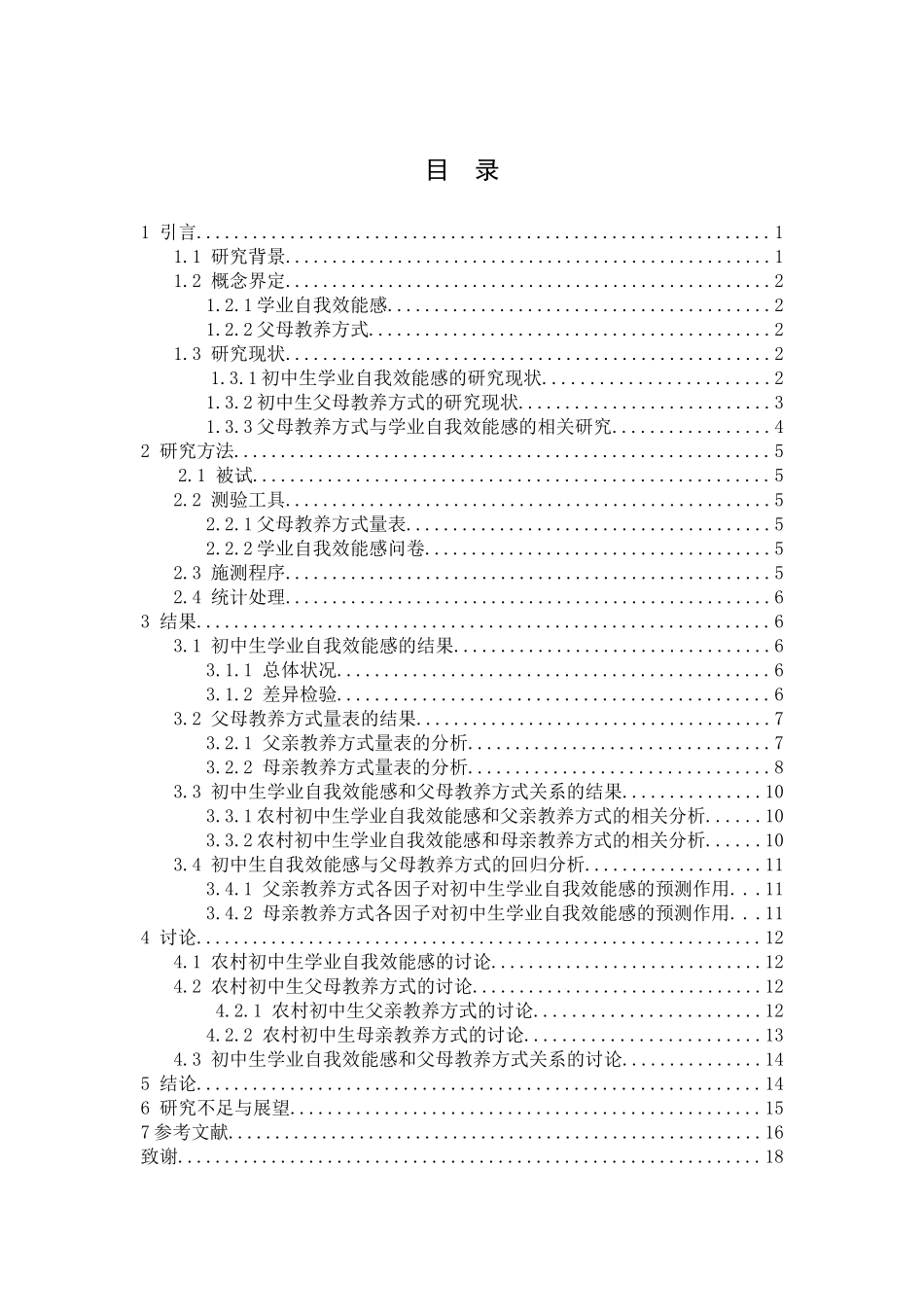农村初中生学业自我效能感与父母教养方式关系的研究分析  教育心理学专业_第3页