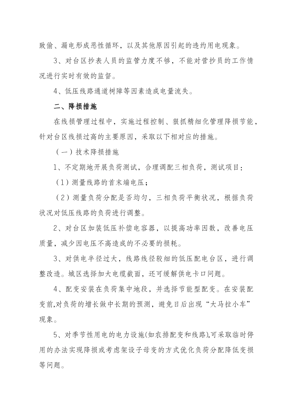 农村低压台区线损分析及降损措施探讨分析研究  电网工程管理专业_第2页