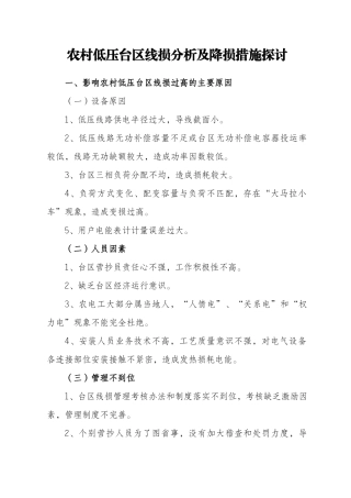 农村低压台区线损分析及降损措施探讨分析研究  电网工程管理专业