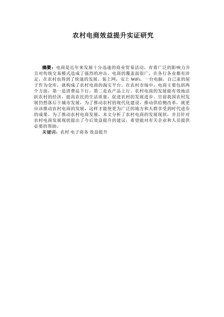 农村电商效益提升实证研究分析 物流管理专业_第1页