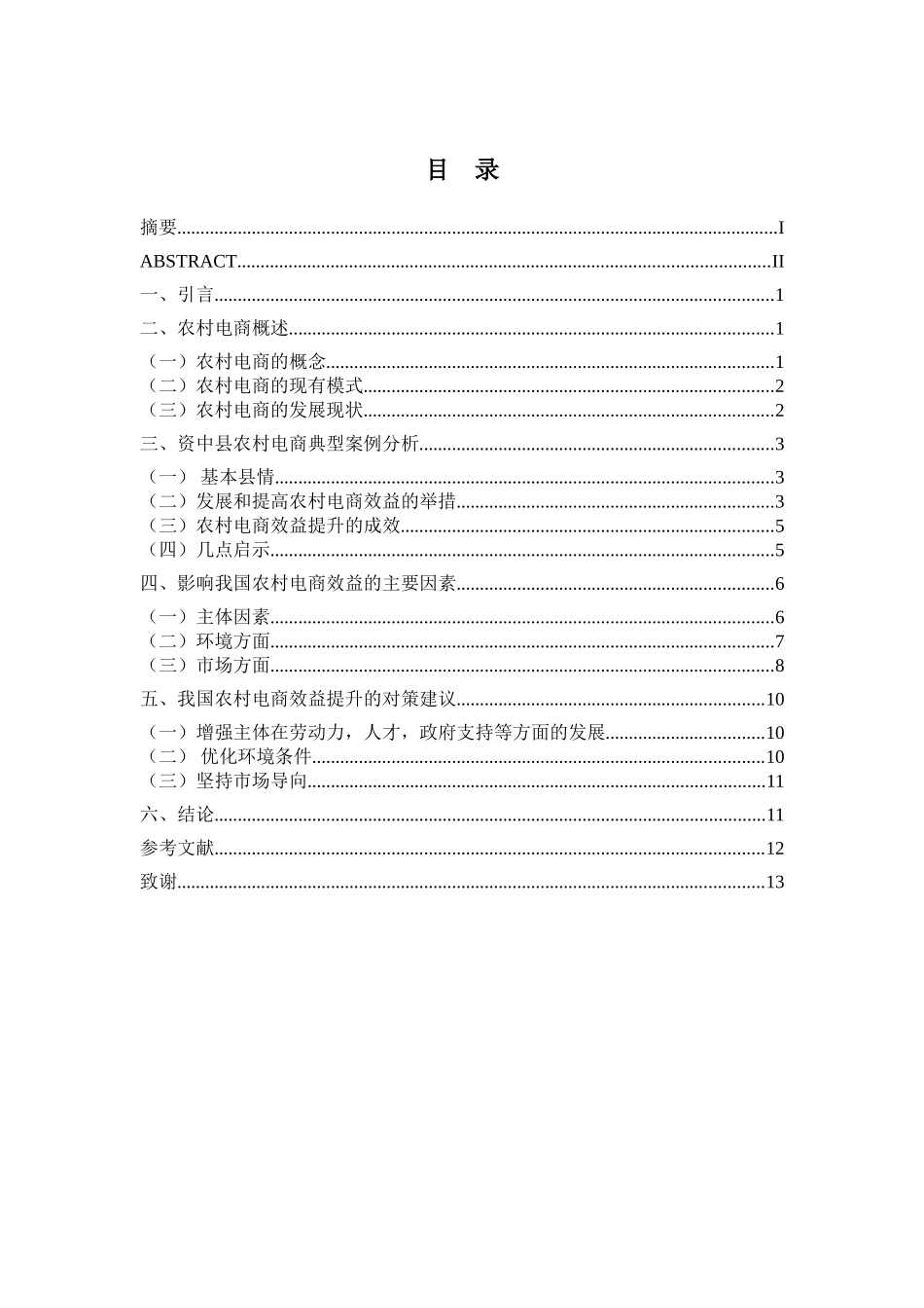 农村电商效益提升实证研究分析 物流管理专业_第3页