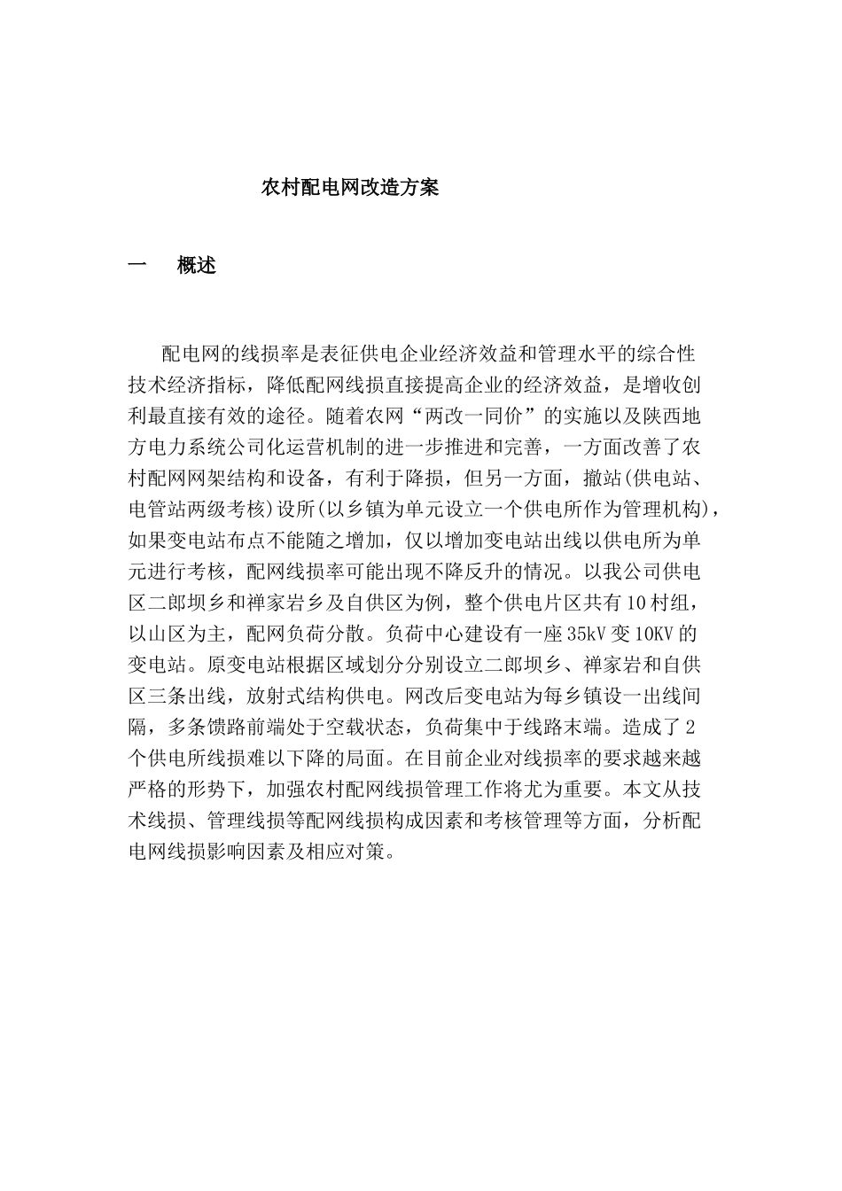 农村电网改造方案设计和实现  电网工程管理专业_第1页