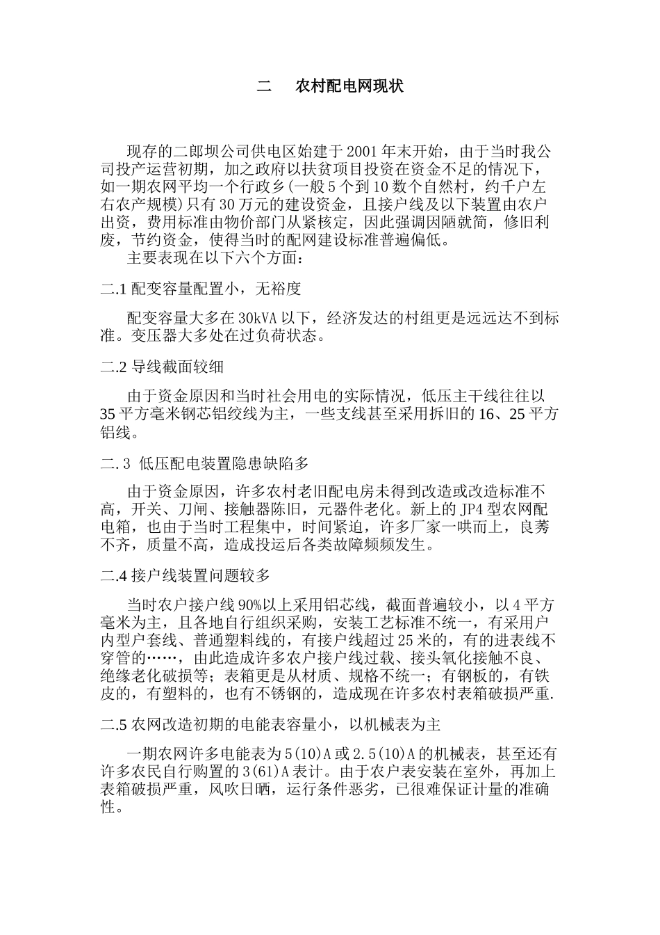 农村电网改造方案设计和实现  电网工程管理专业_第2页