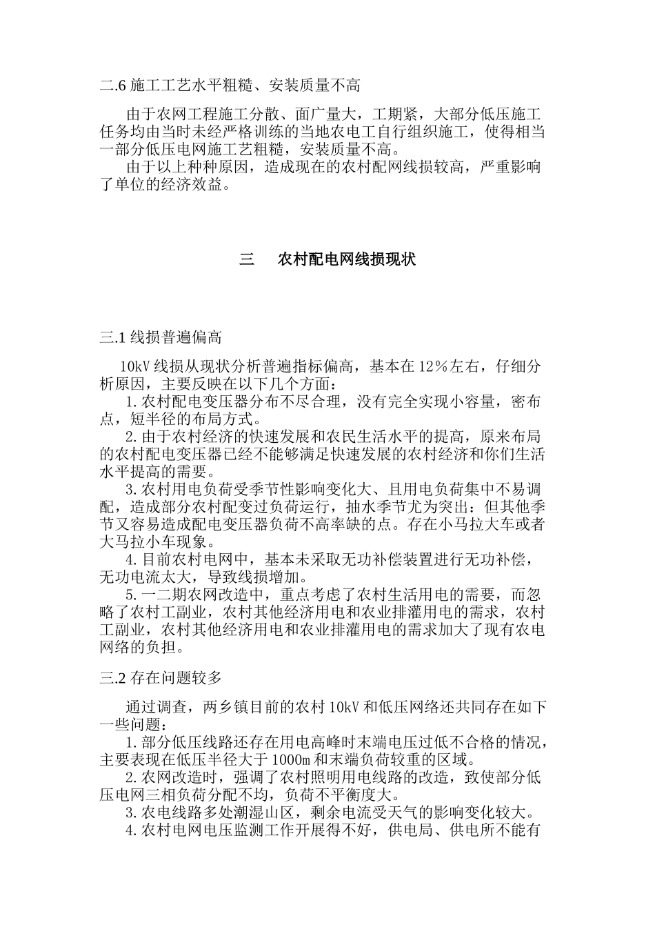 农村电网改造方案设计和实现  电网工程管理专业_第3页