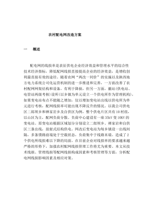 农村电网改造方案设计和实现  电网工程管理专业