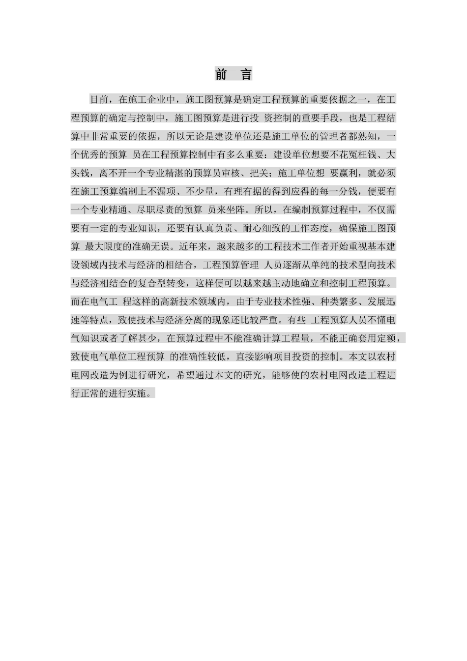 农村电网线路改造预算方案设计和实现  电气工程自动专业_第2页
