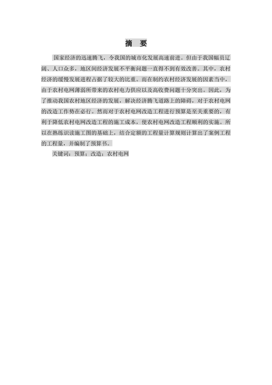 农村电网线路改造预算方案设计和实现  电气工程自动专业_第3页