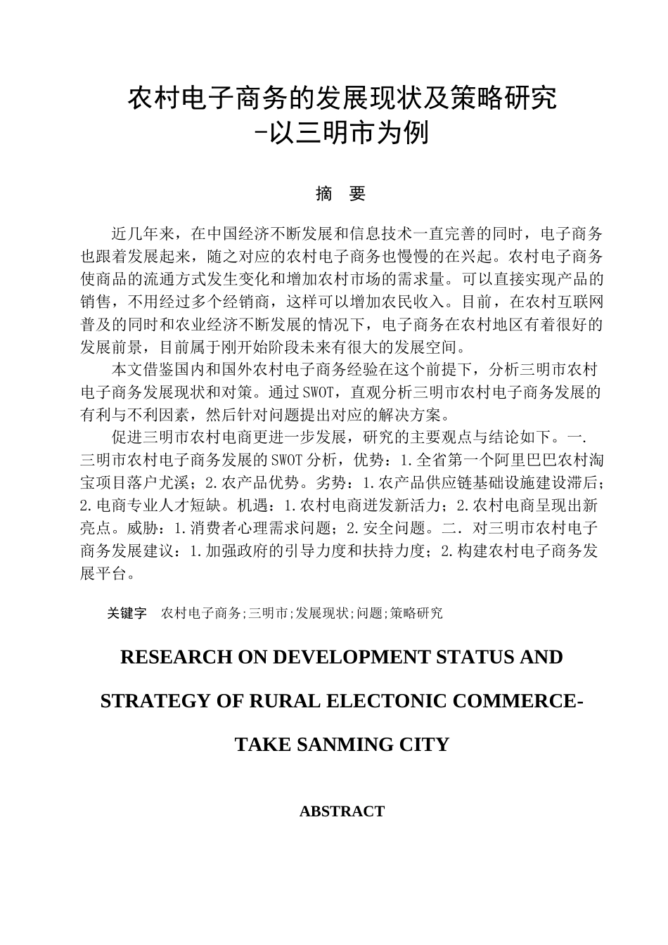 农村电子商务的发展现状及策略研究分析——以三明市为例  财务会计学专业_第1页