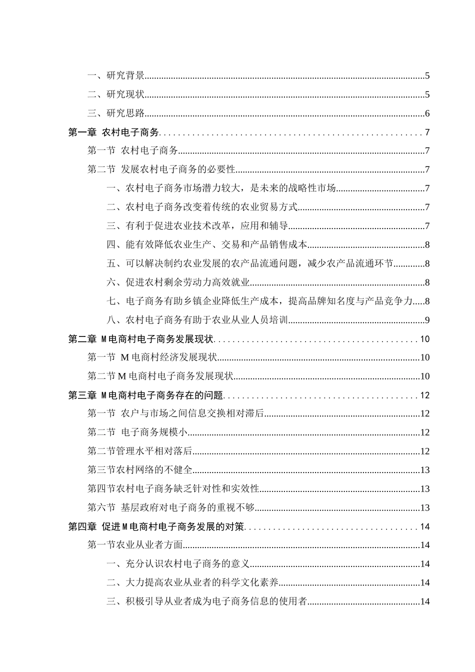 农村电子商务发展研究分析——以M电商村为例  财务会计学专业_第3页