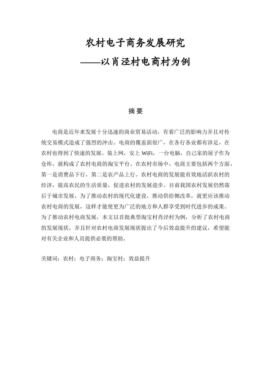 农村电子商务发展研究——以肖泾村电商村为例  物流管理专业_第1页