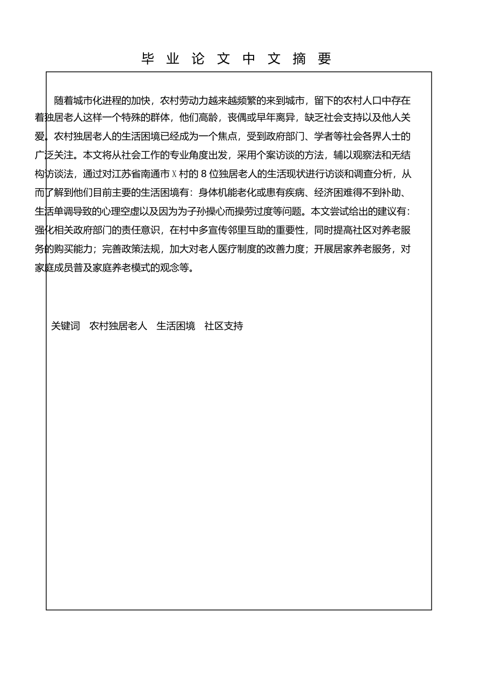 农村独居老人分析研究分析  社会心理学管理专业_第1页