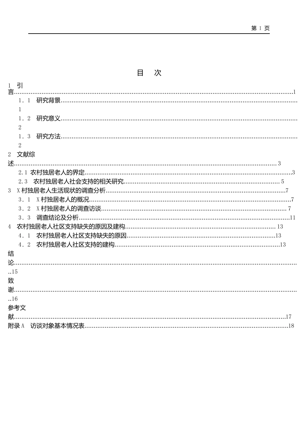 农村独居老人分析研究分析  社会心理学管理专业_第3页